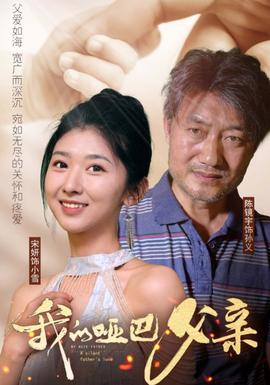 我的哑巴父亲全集(大结局)