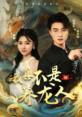 我真不是养龙人全集(大结局)