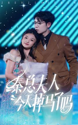 秦总夫人今天掉马了吗全集(大结局)