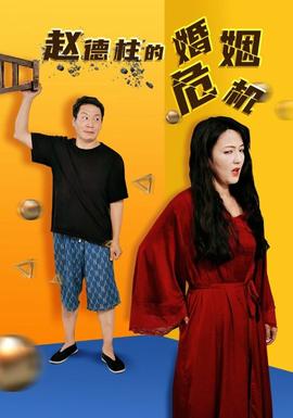 赵德柱的婚姻危机全集(大结局)