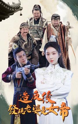 造反后发现老婆是女帝全集(大结局)