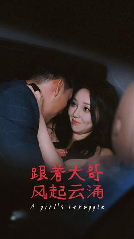 跟着大哥风起云涌全集(大结局)