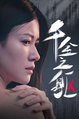 千金之躯全集(大结局)