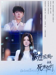 离婚后周少每天死缠烂打全集(大结局)