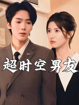 超时空男友短剧(全集)