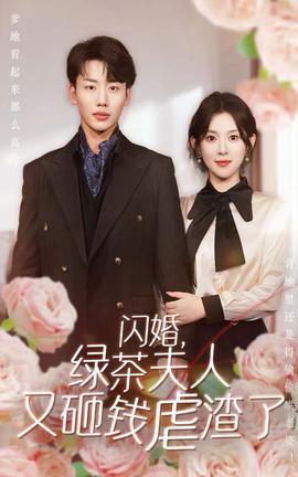闪婚，绿茶夫人又砸钱虐渣了全集(大结局)