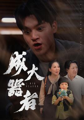 成大器者全集(大结局)