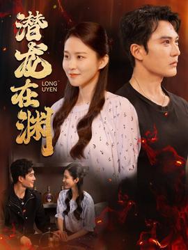 潜龙在渊全集(大结局)