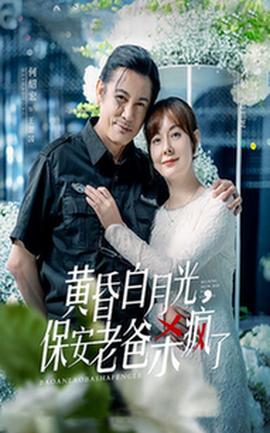 黄昏白月光，保安老爸杀疯了全集(大结局)