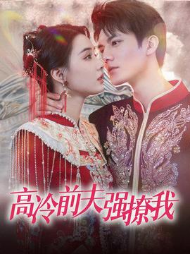 高冷前夫强撩我全集(大结局)