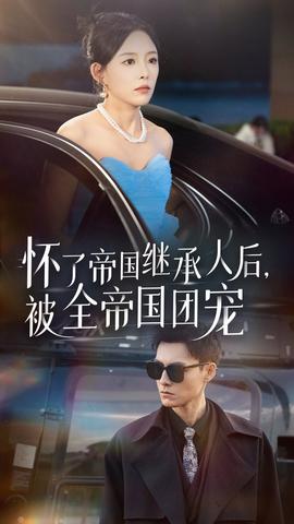 怀了帝国继承人后，被全帝国团宠全集(大结局)