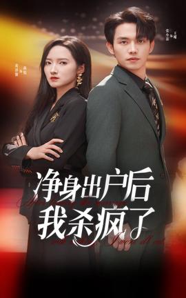 净身出户后我杀疯了全集(大结局)