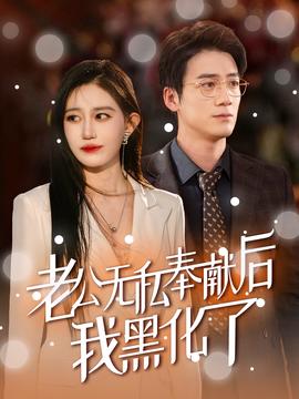 老公无私奉献后我黑化了全集(大结局)