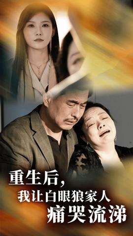 重生后，我让白眼狼家人痛哭流涕全集(大结局)