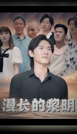 漫长的黎明全集(大结局)