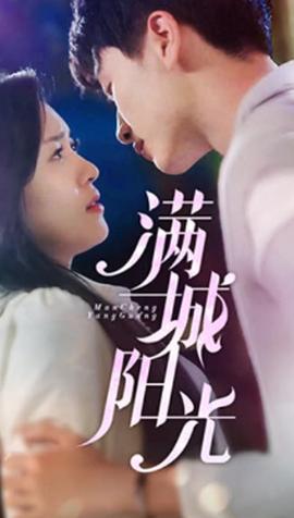 满城阳光全集(大结局)