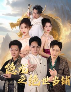 隐龙之绝世当铺全集(大结局)