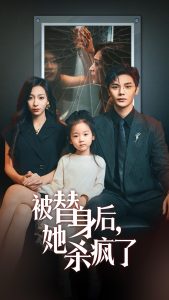 被替身后她杀疯了全集(大结局)