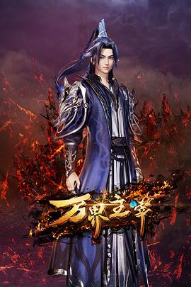 万界主宰第12集