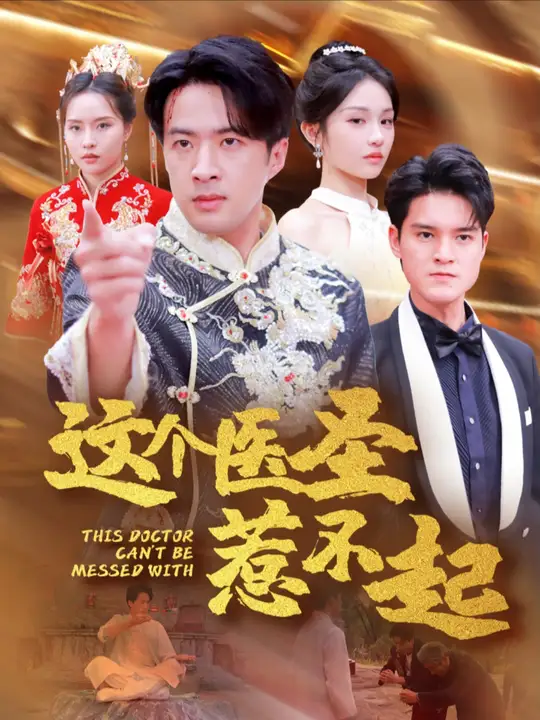 这个医圣惹不起全集(大结局)