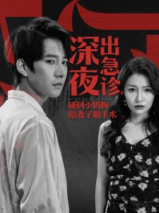 深夜出急诊碰到小奶狗陪妻子做手术全集(大结局)