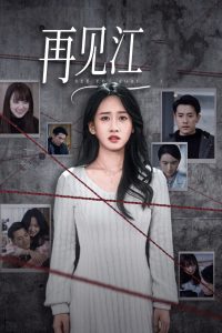 再见江羿全集(大结局)