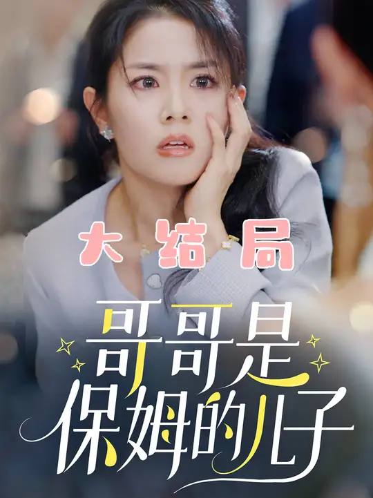 哥哥是保姆的儿子HD(大结局)