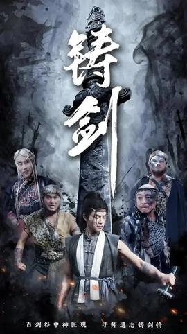 铸剑全集(大结局)