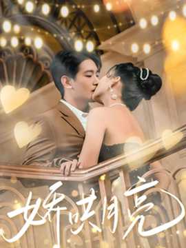 娇哄月亮全集(大结局)