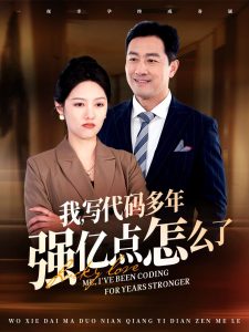 我写代码多年强亿点怎么了全集(大结局)