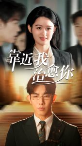 靠近我治愈你全集(大结局)