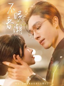 不眠春潮全集(大结局)