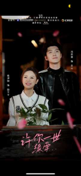 许你一世缘牵(全集)