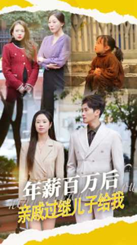 年薪百万后，亲戚过继儿子给我全集(大结局)