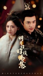 明月昭昭照念慈全集(大结局)