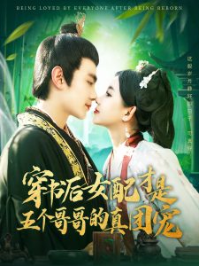 穿书后女配才是五个哥哥的真团宠全集(大结局)