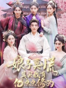 娘子莫慌其实我有亿点点修为全集(大结局)