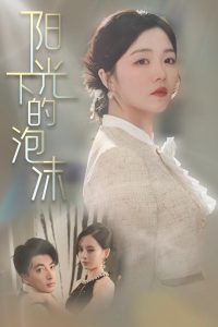 阳光下的泡沫全集(大结局)