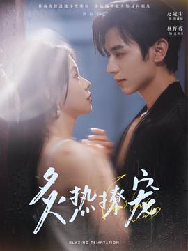 炙热撩宠(全集)
