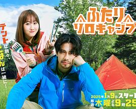 双人单身露营第08集(大结局)