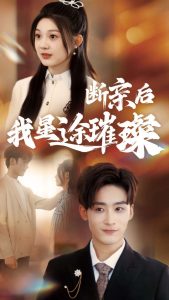 归来后我星途璀璨全集(大结局)