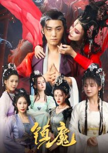 镇魔全集(大结局)