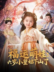 福运萌娃：六岁小皇姑下山了全集(大结局)