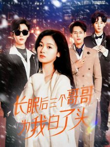 长眠后三个哥哥为我白了头全集(大结局)