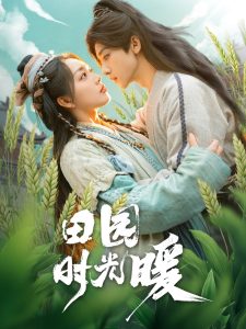 田园时光暖全集(大结局)