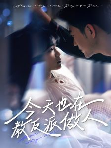 今天也在教反派做人全集(大结局)