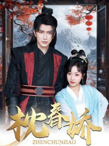 枕春娇全集(大结局)