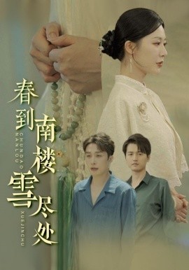 春到南楼雪尽处(全集)