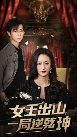 女王出山一局逆乾坤(全集)