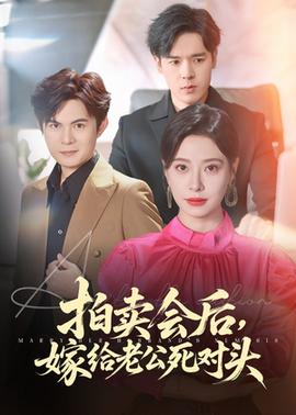 拍卖会后嫁给老公死对头(全集)